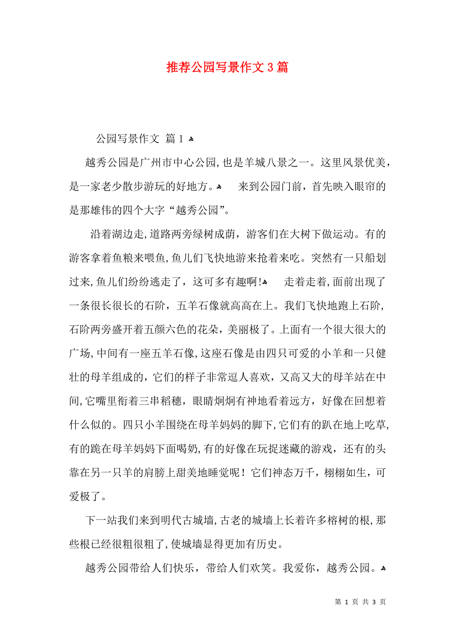推荐公园写景作文3篇_第1页