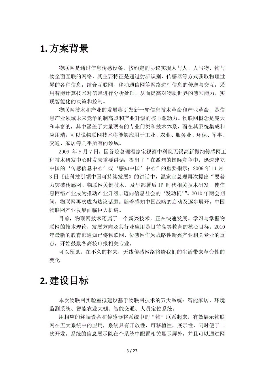 物联网样板间建设方案(详细)40_第3页