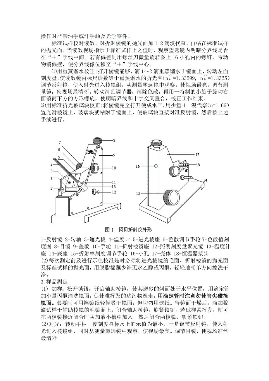 折光率及旋光度的测定方法.doc_第2页