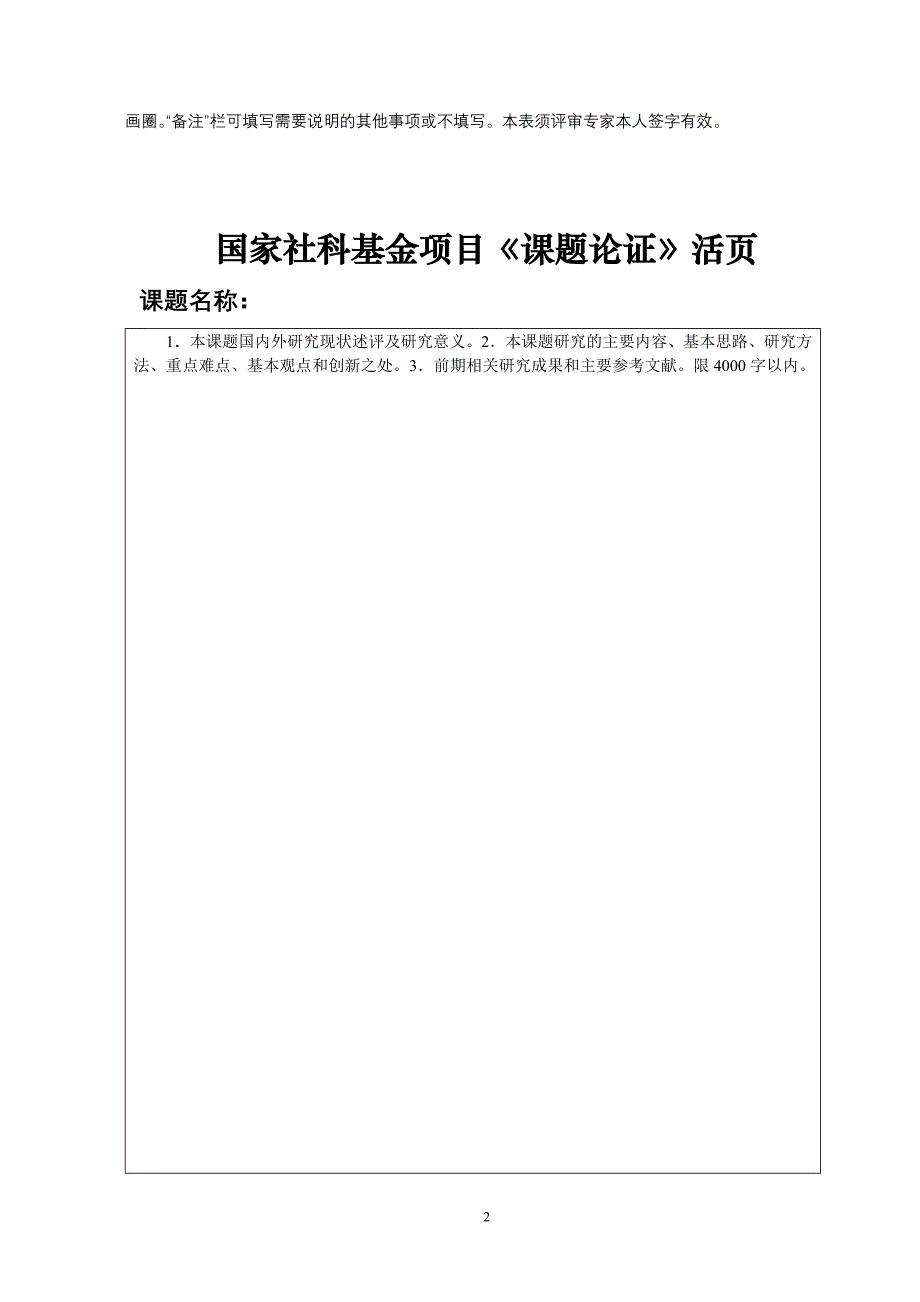 42011年国家社科基金项目《课题论证》活页_第2页