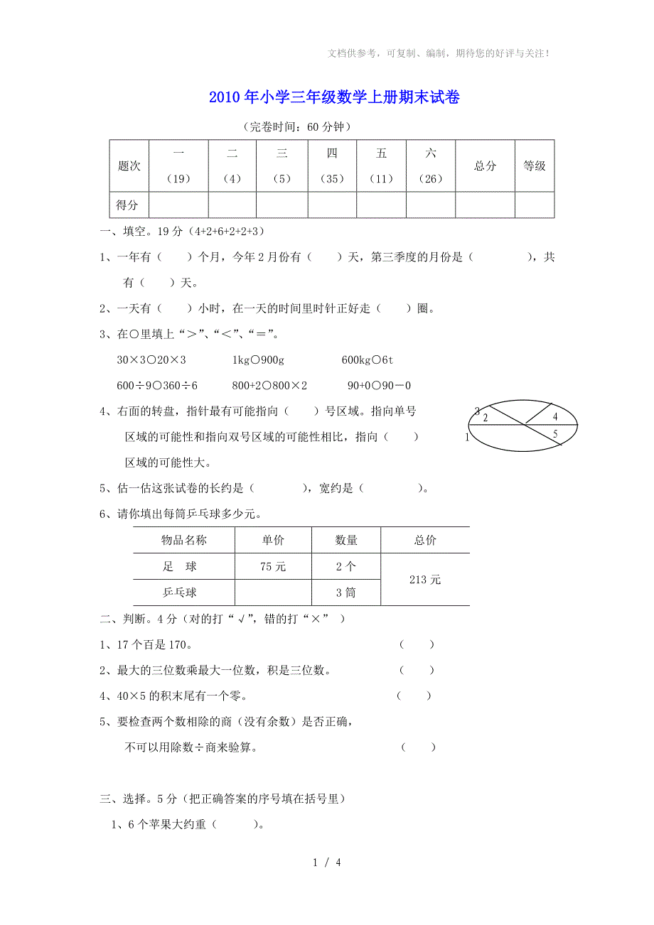 小学三年级数学上册期末试卷_第1页