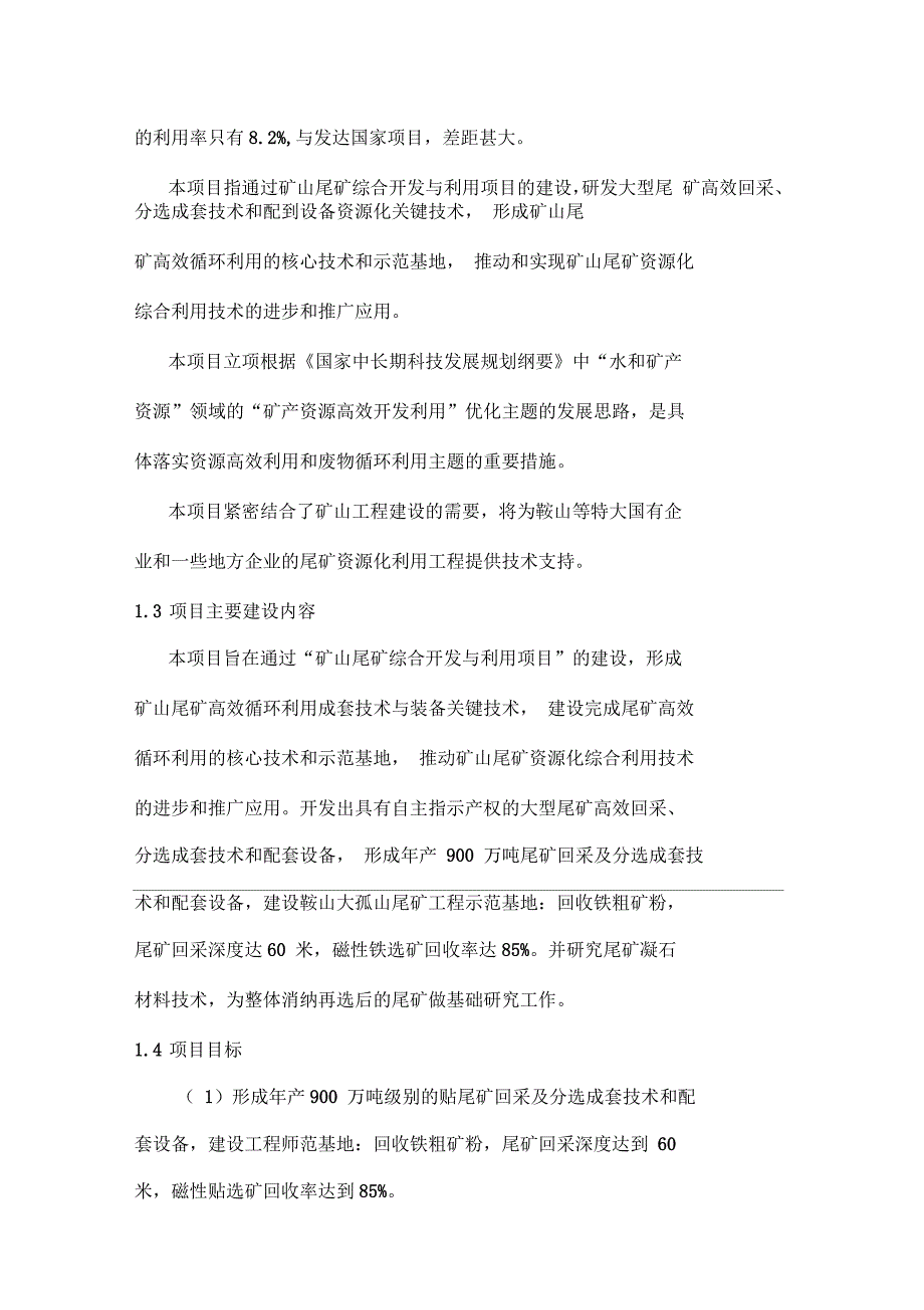 矿山尾矿综合开发与利用项目可行性研究报告_第2页