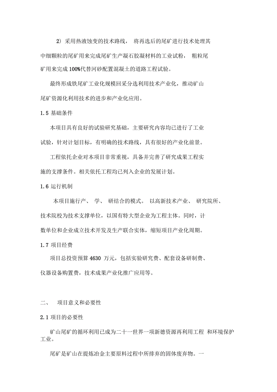 矿山尾矿综合开发与利用项目可行性研究报告_第3页