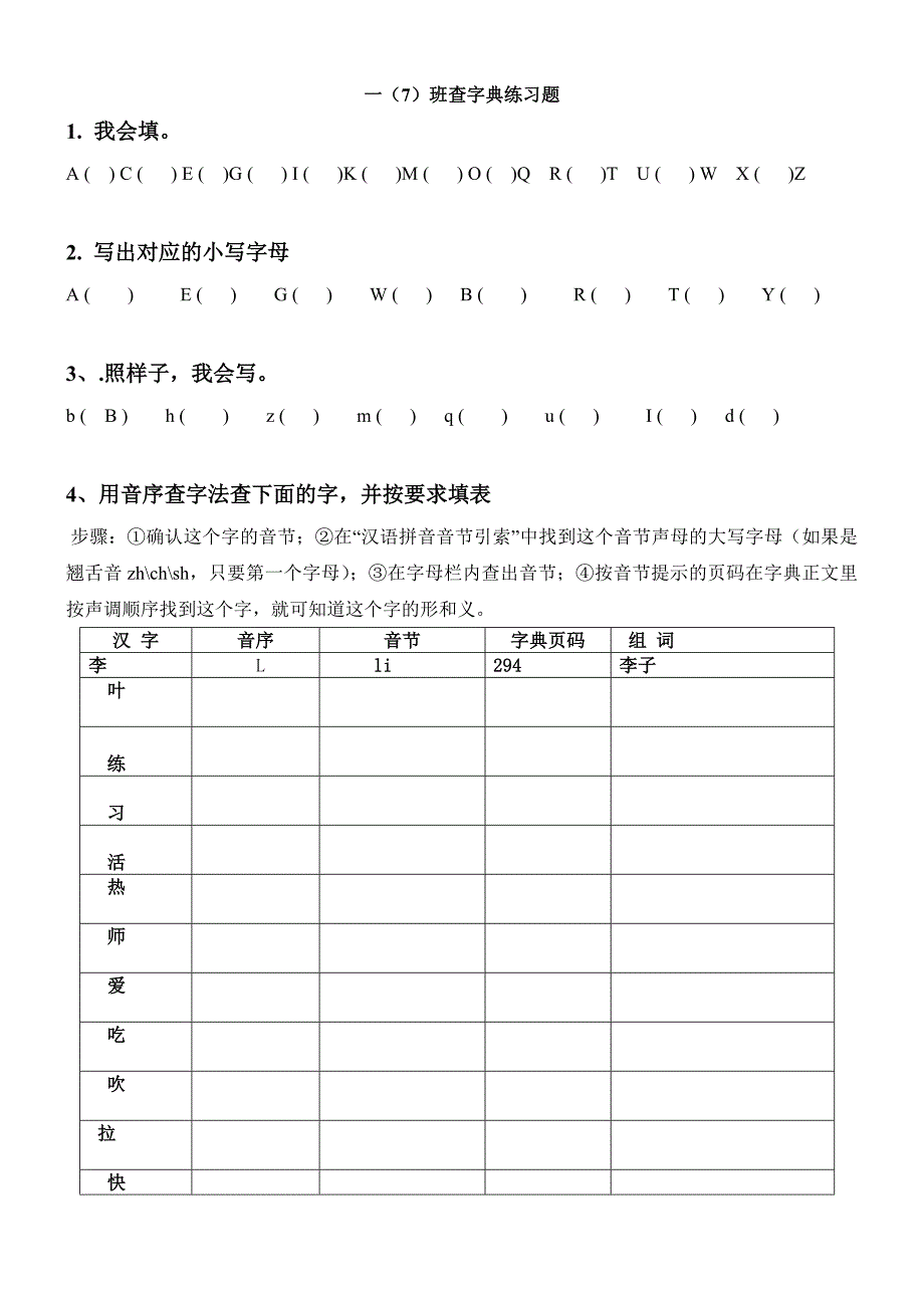 一年级下册查字典练习题一_第1页
