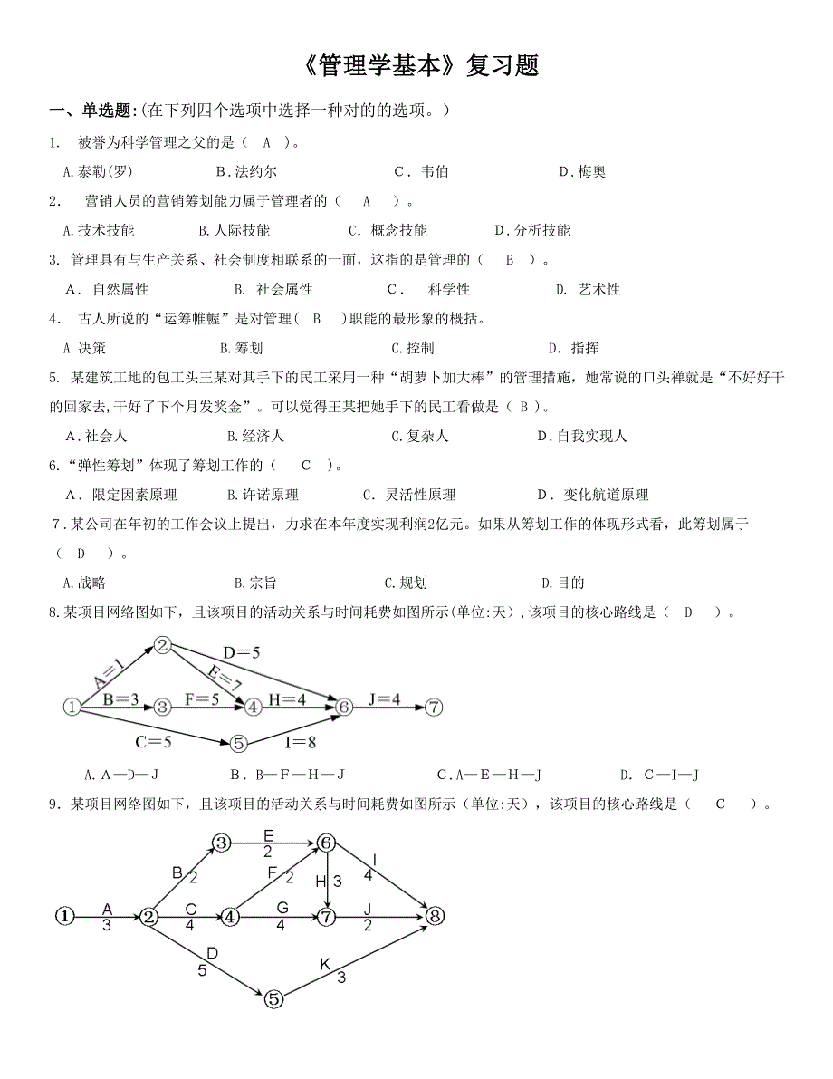 北邮《管理学基础》期末考试完美答案!_第1页