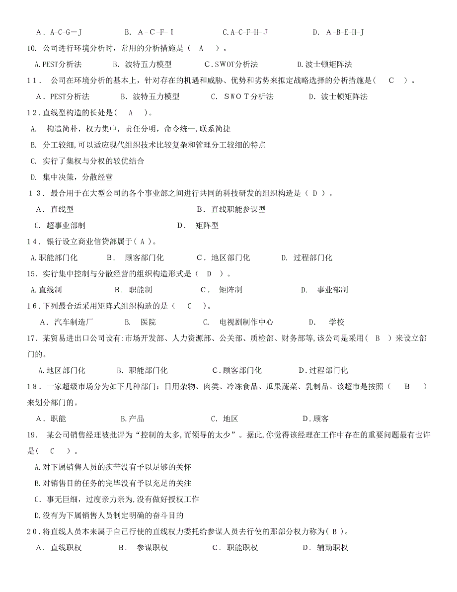 北邮《管理学基础》期末考试完美答案!_第2页