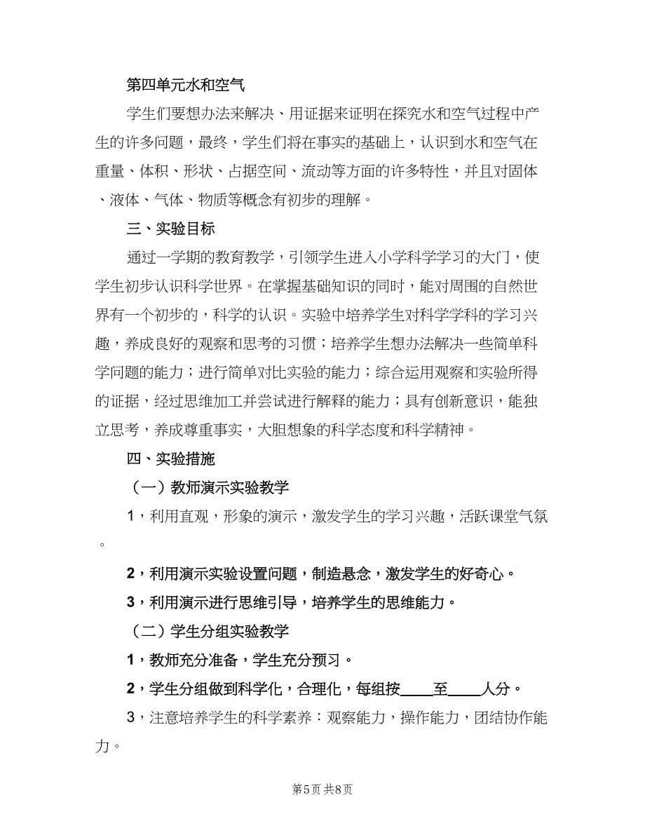 2023教科版小学科学三年级实验教学计划（5篇）.doc_第5页