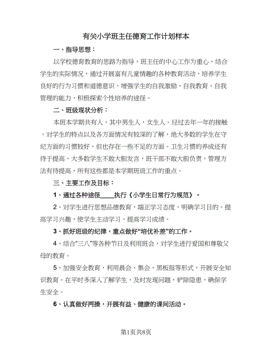 有关小学班主任德育工作计划样本（二篇）.doc_第1页