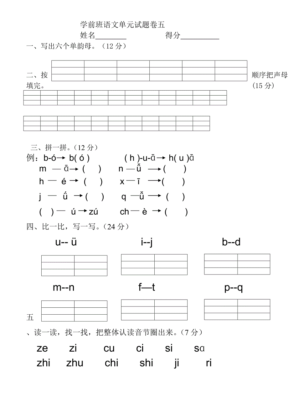 学前班拼音期末试卷.doc_第1页