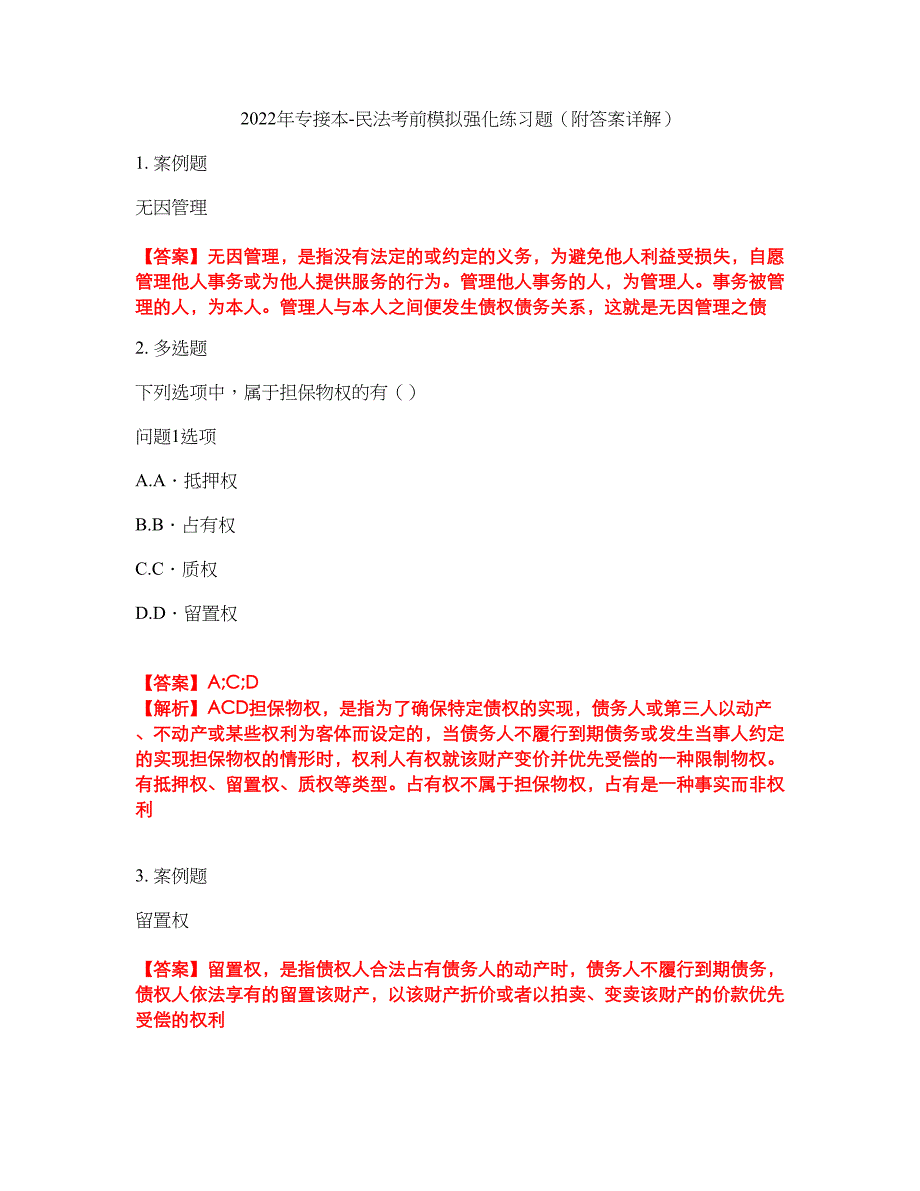 2022年专接本-民法考前模拟强化练习题100（附答案详解）_第1页