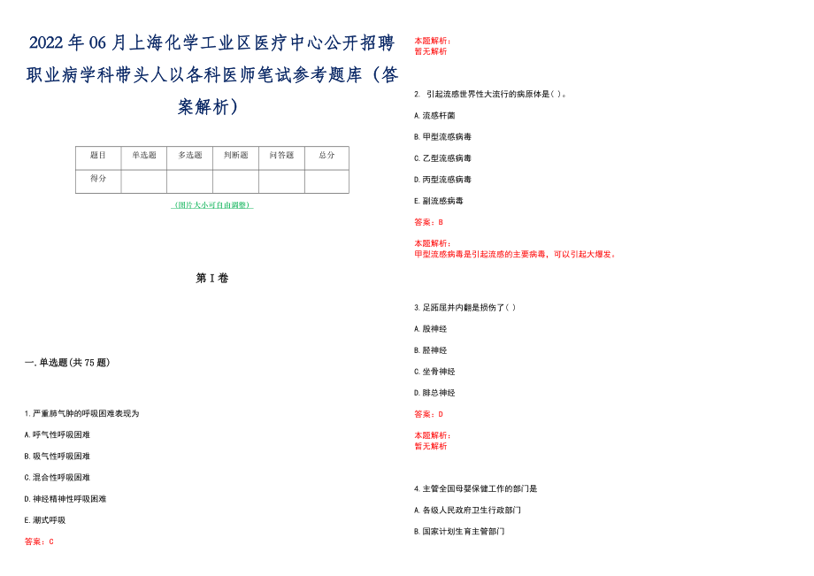 2022年06月上海化学工业区医疗中心公开招聘职业病学科带头人以各科医师笔试参考题库（答案解析）_第1页