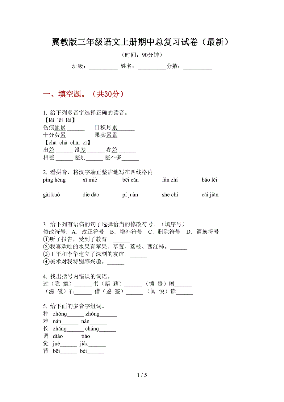 翼教版三年级语文上册期中总复习试卷(最新).doc_第1页