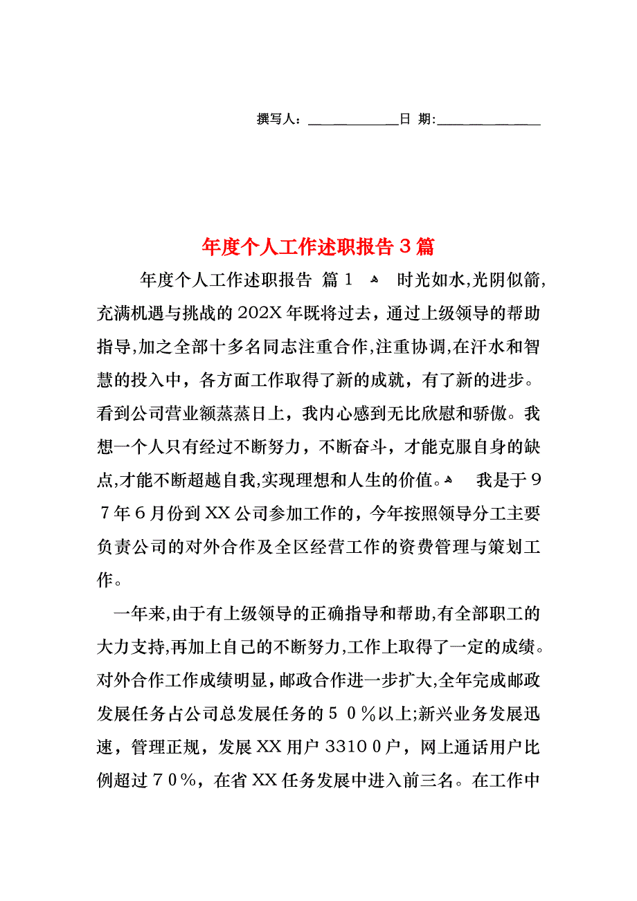 年度个人工作述职报告3篇_第1页