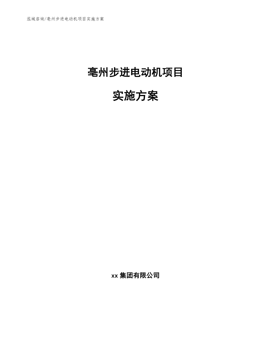 亳州步进电动机项目实施方案_模板范文_第1页