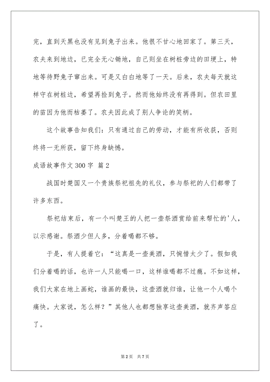 成语故事作文300字锦集六篇_第2页