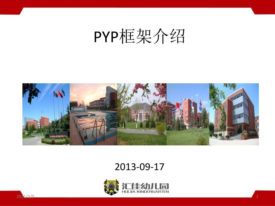 PYP介绍PPT课件_第1页