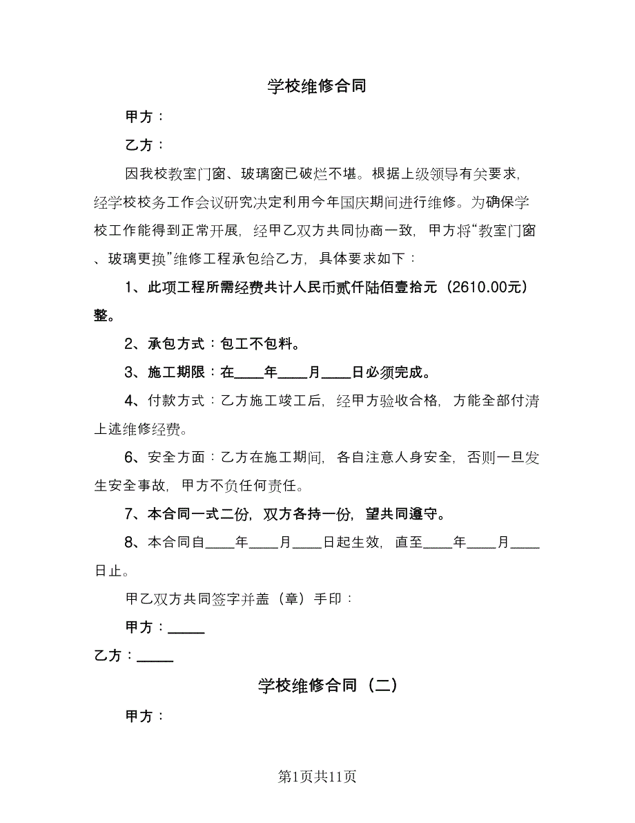 学校维修合同（6篇）_第1页