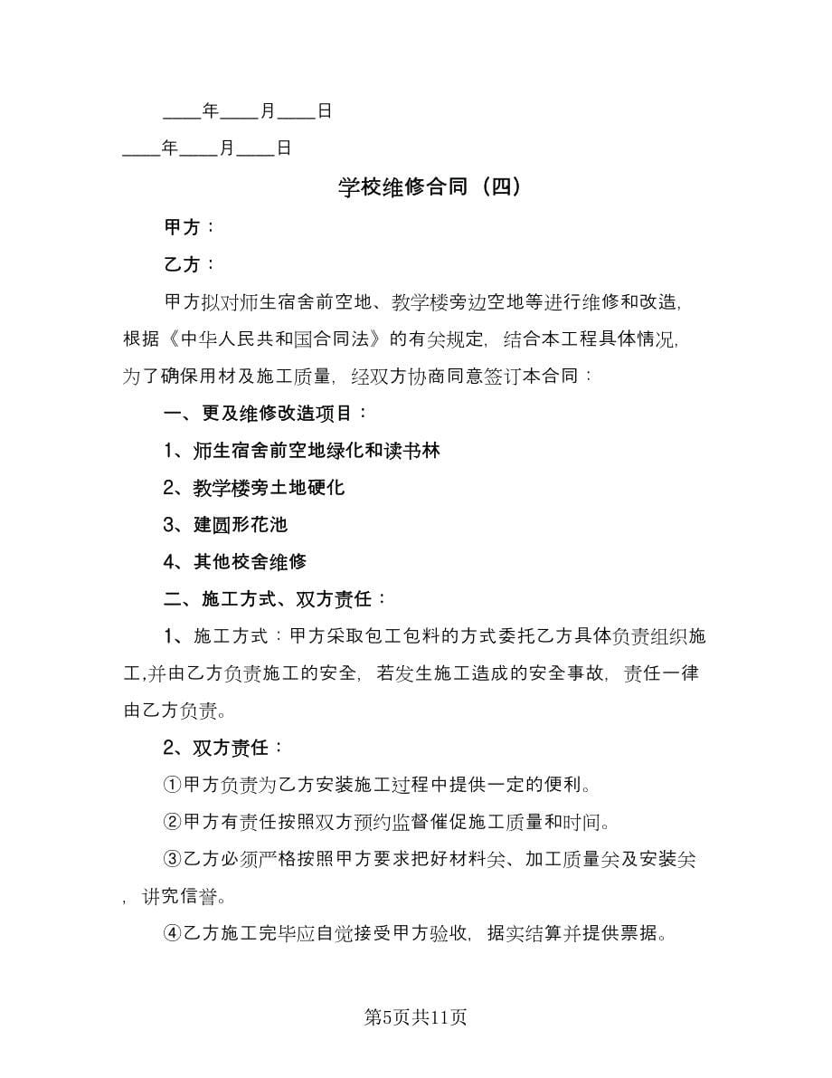 学校维修合同（6篇）_第5页