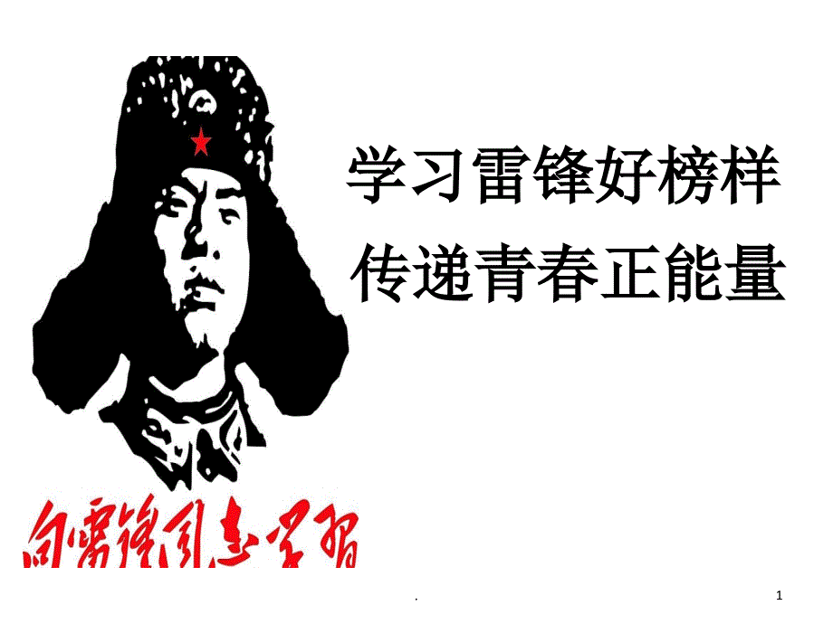 学习雷锋好榜样传递青正能量.PPT_第1页