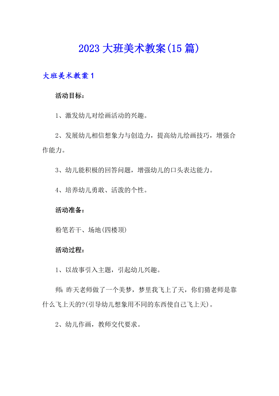 2023大班美术教案(15篇)_第1页