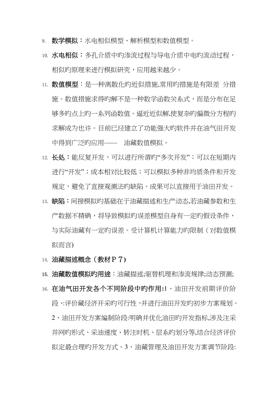 油藏数值模拟复习资料_第2页