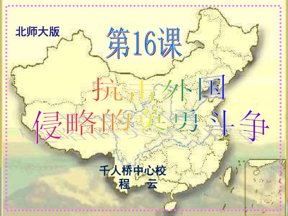 第16课抗击外国侵略的英勇斗争_第1页