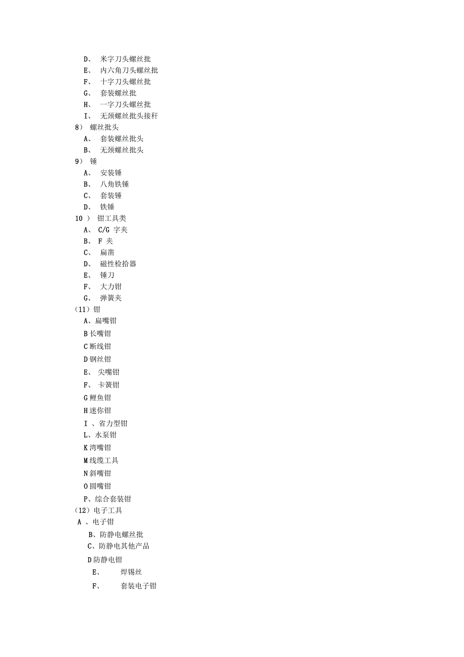 五金机电商品分类_第3页