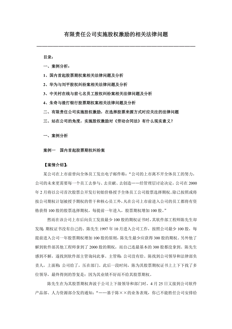有限责任公司实施股权激励相关法律规定_第1页