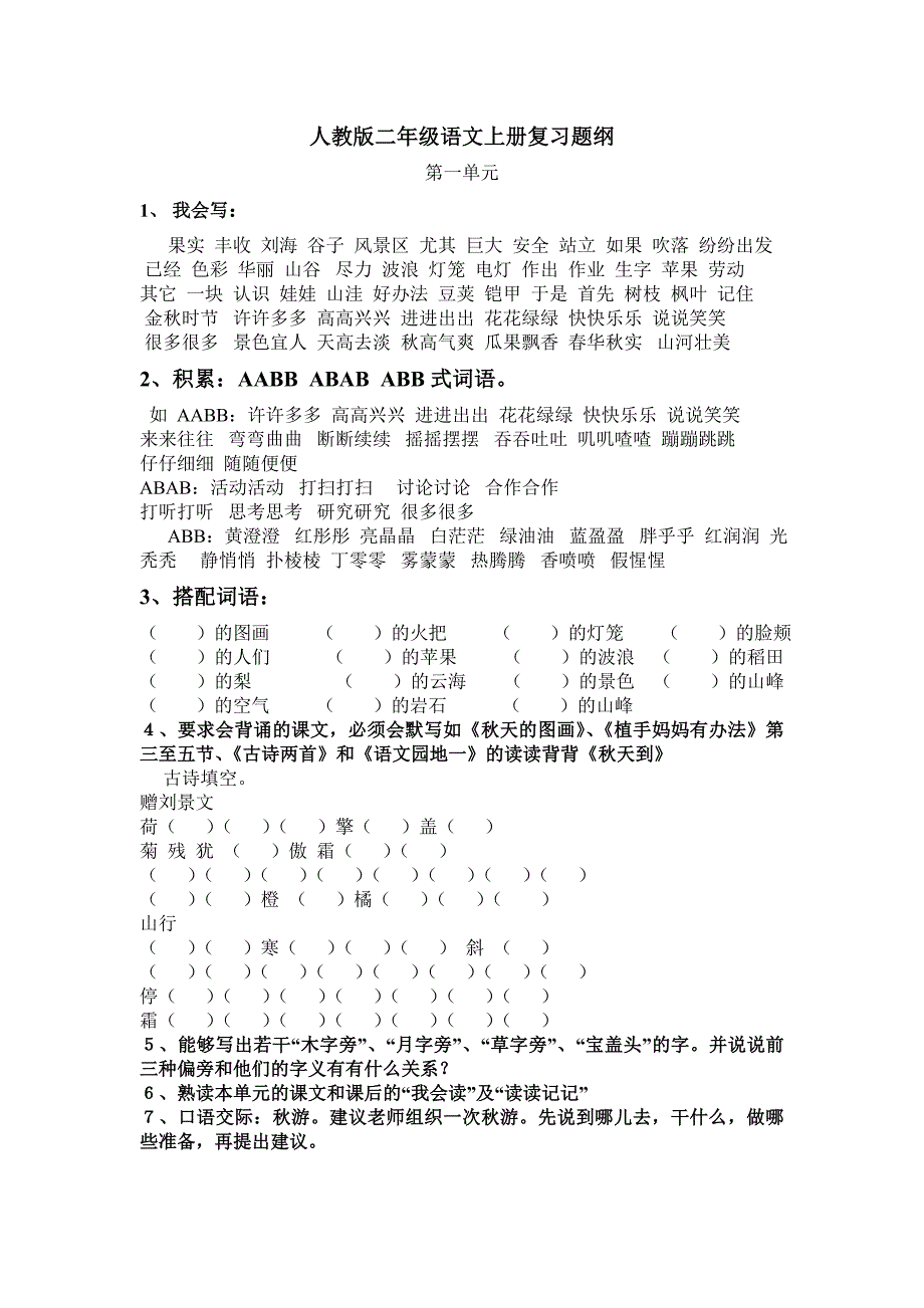 人教版二年级语文上册复习题纲_第1页