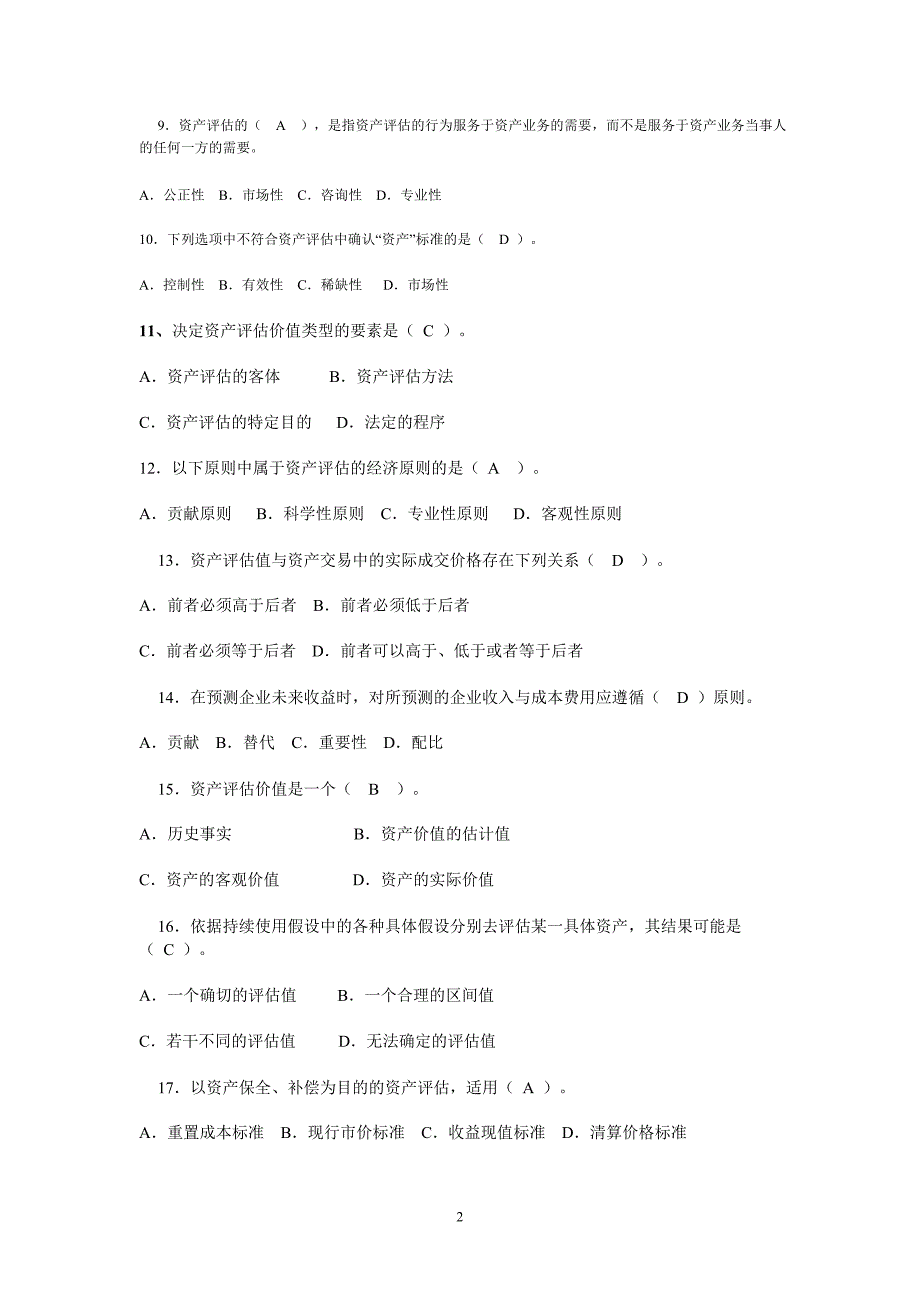 资产评估习题答案_课后习题答案_第2页