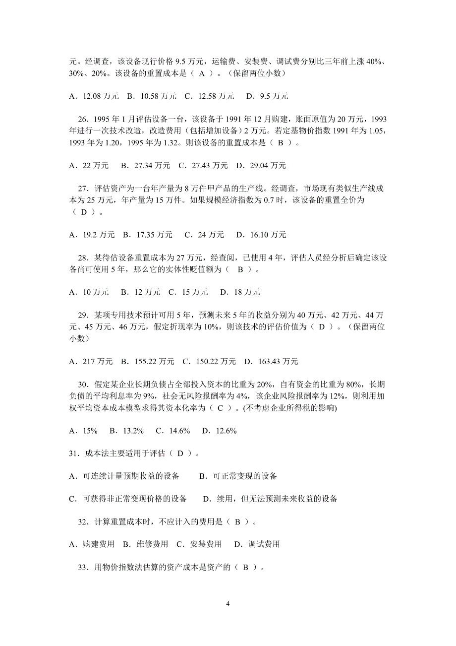 资产评估习题答案_课后习题答案_第4页