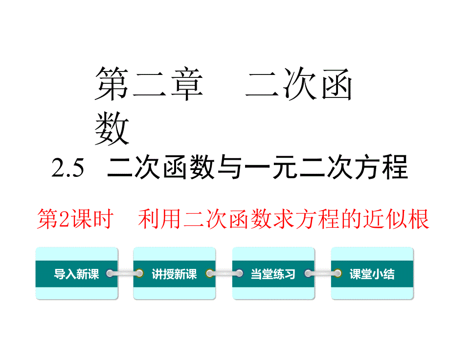 利用二次函数求方程的近似根---教学ppt课件-内部资料_第1页