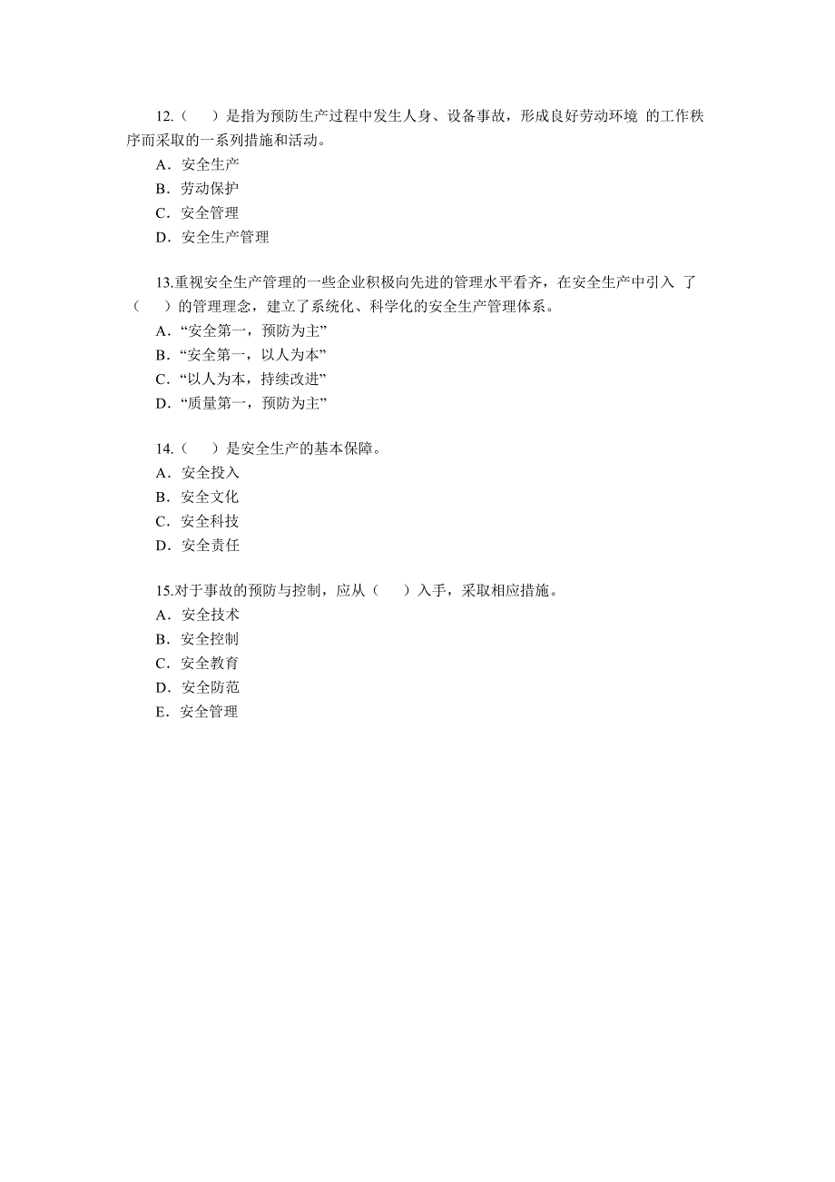 安全工程师考试《安全生产管理知识》(13)_第3页