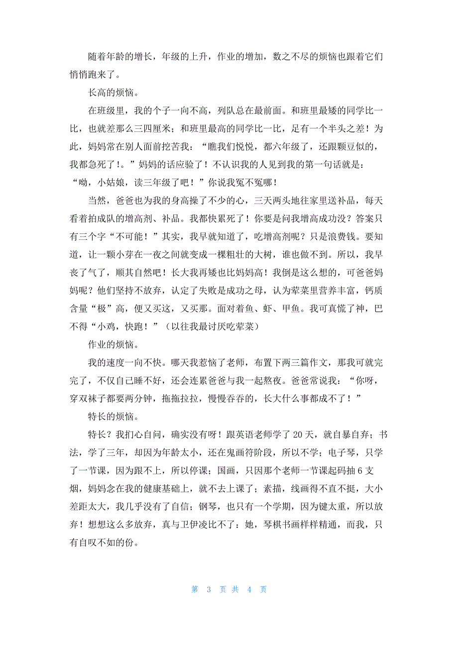 [成长的烦恼作文4年级]烦恼的作文4篇_第3页