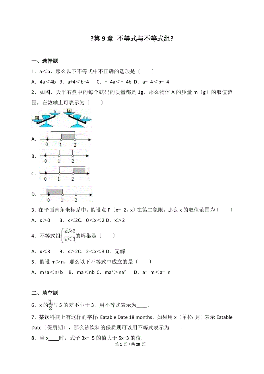 七年级下《第9章不等式和不等式组》单元测试含答案解析_第1页