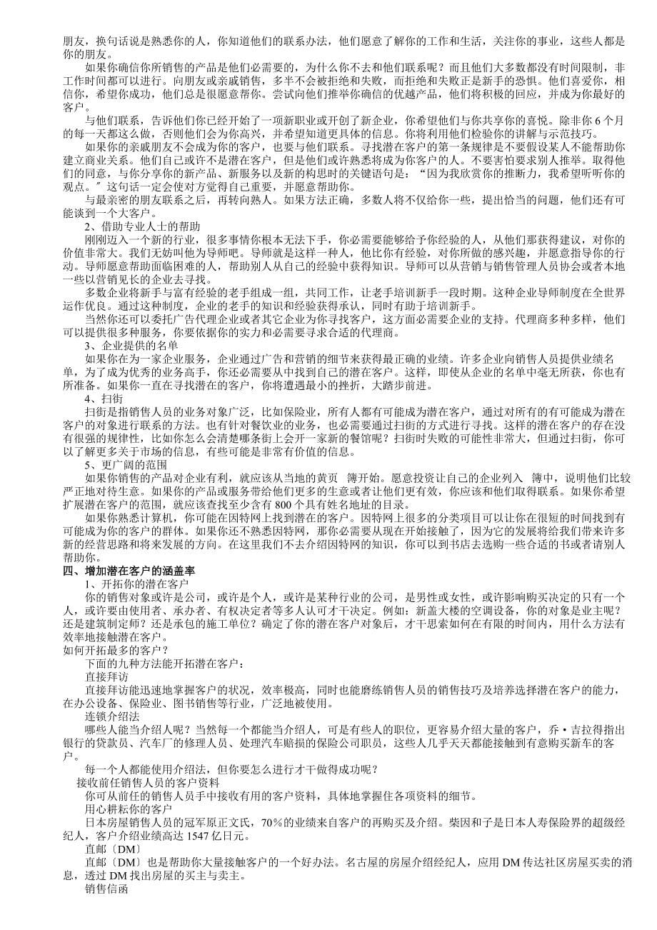 销售人员业务提高教程-业务员的基础能力与工作方法培训.docx_第5页