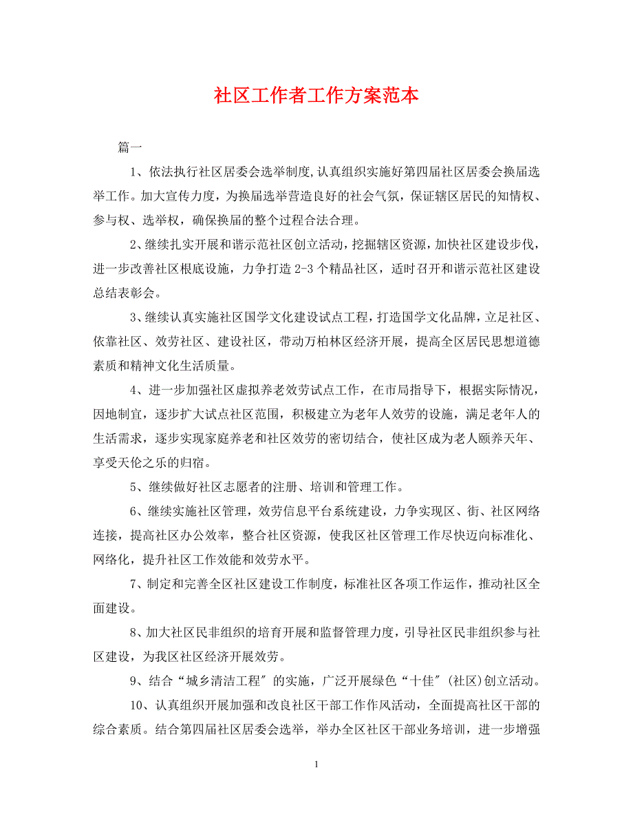 2023年社区工作者工作计划范本.doc_第1页