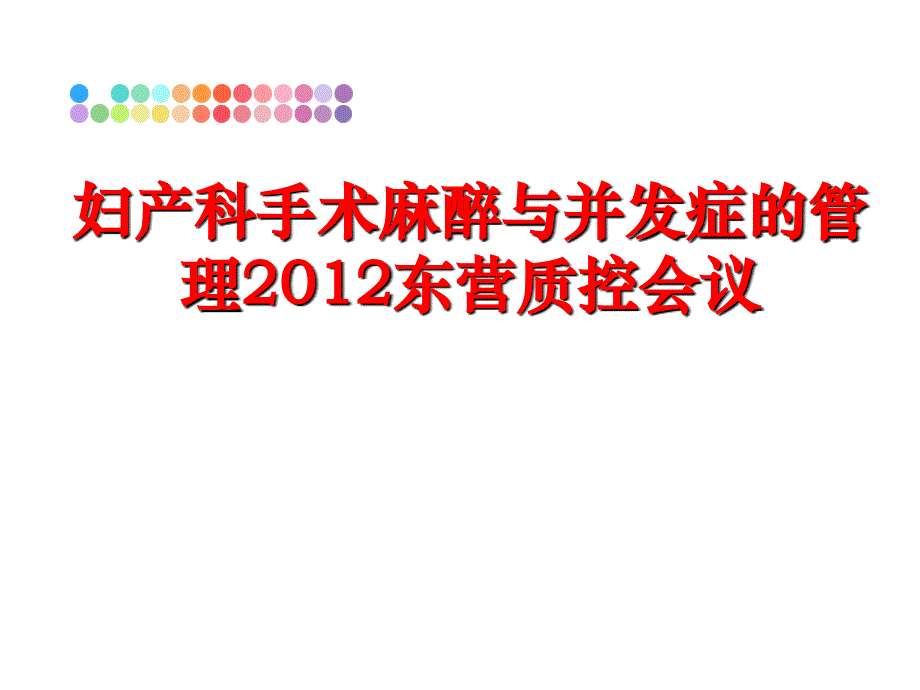 最新妇产科手术麻醉与并发症的东营质控会议ppt课件_第1页