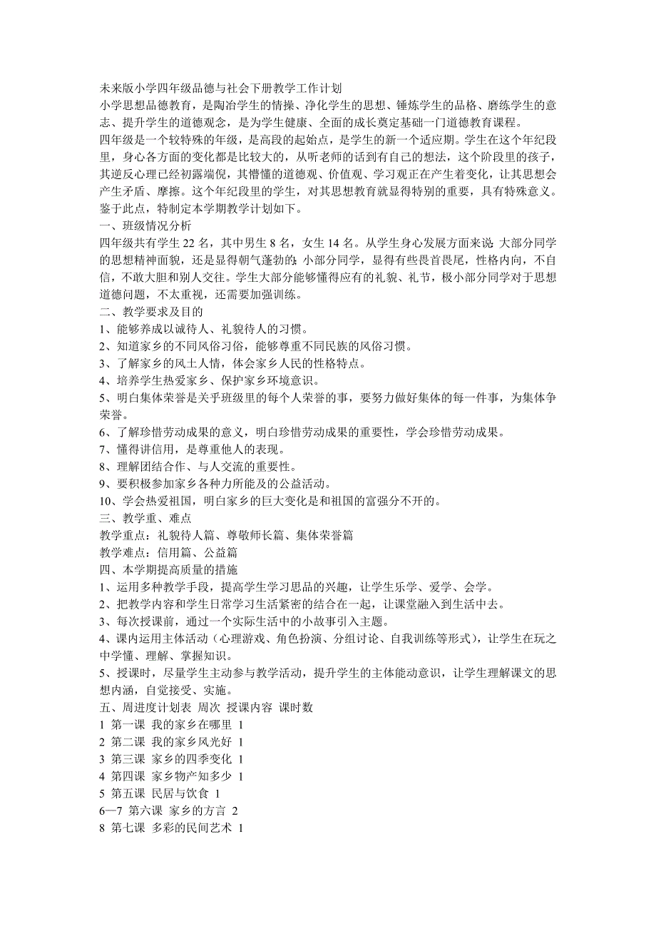 未来版小学四年级品德与社会下册教学工作计划_第1页