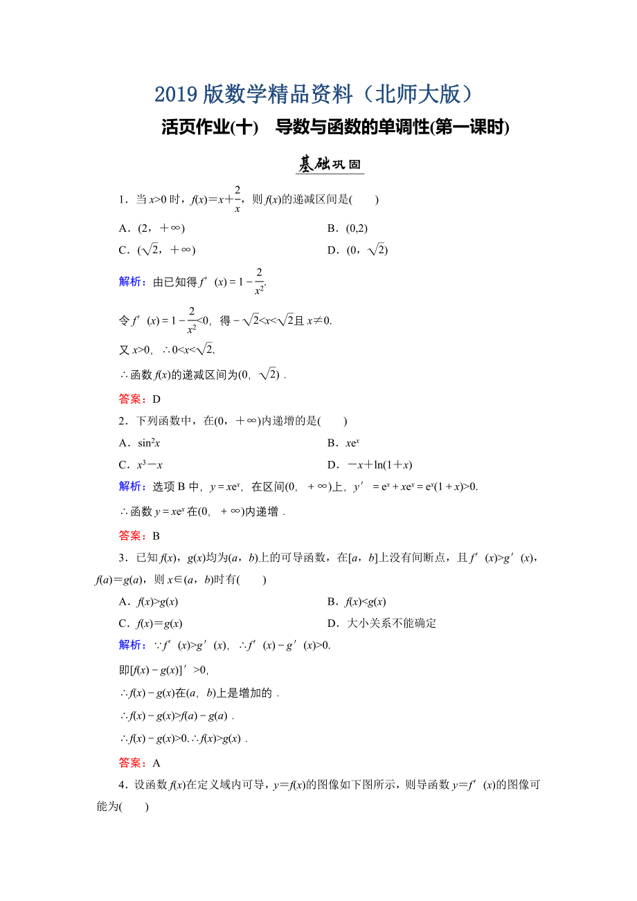 数学同步优化指导北师大版选修22练习：第3章 1.1 导数与函数的单调性第一课时 活页作业10 Word版含解析_第1页