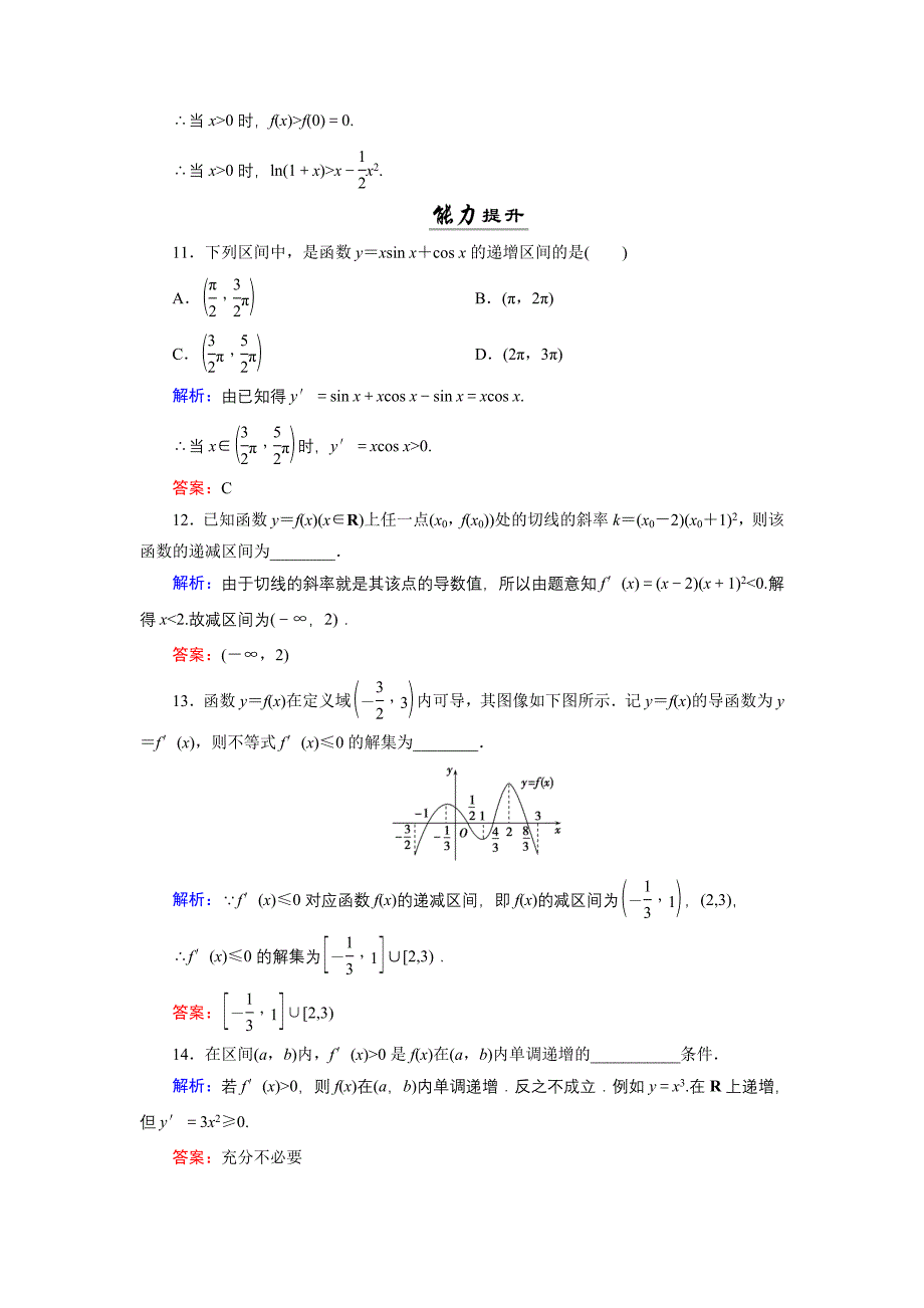 数学同步优化指导北师大版选修22练习：第3章 1.1 导数与函数的单调性第一课时 活页作业10 Word版含解析_第4页