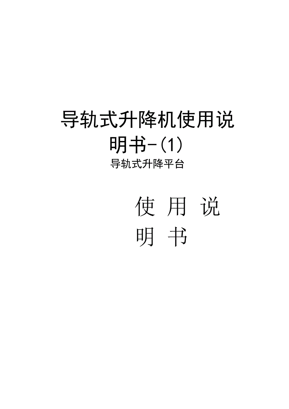 导轨式升降机使用说明书-知识讲解_第1页