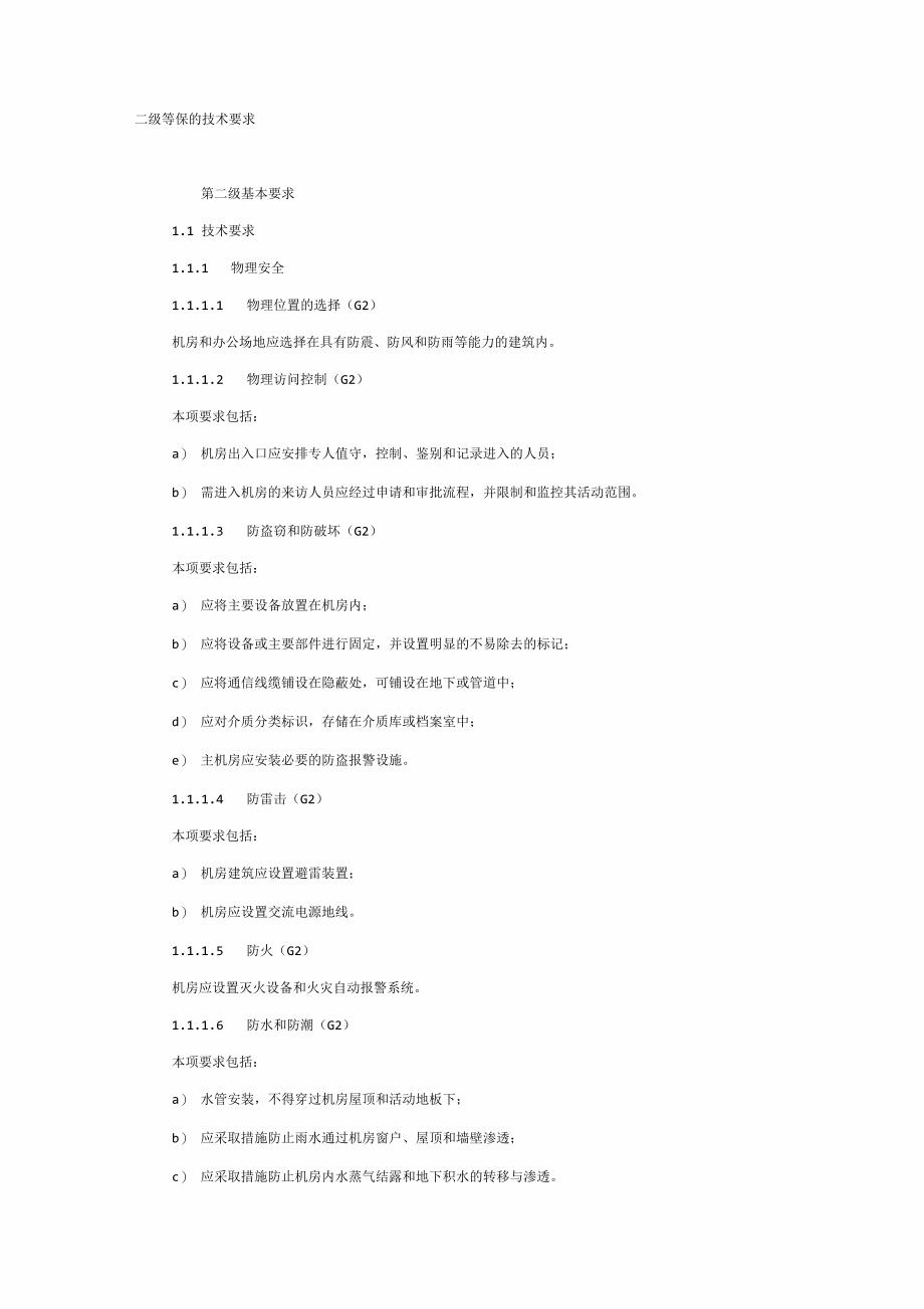 二级等保的技术要求_第1页
