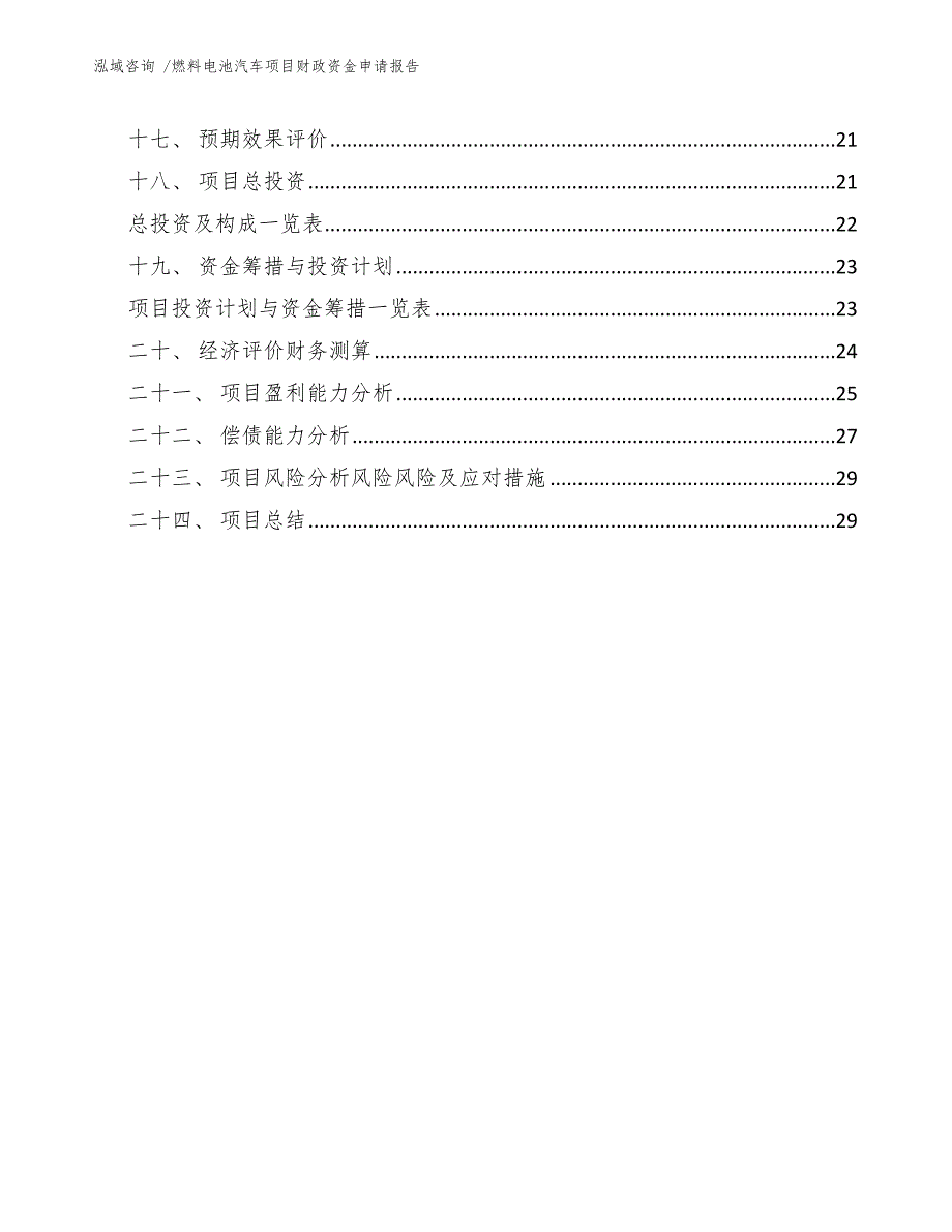 燃料电池汽车项目财政资金申请报告（模板参考）_第3页