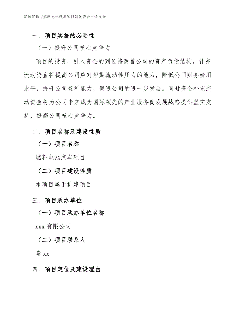 燃料电池汽车项目财政资金申请报告（模板参考）_第4页