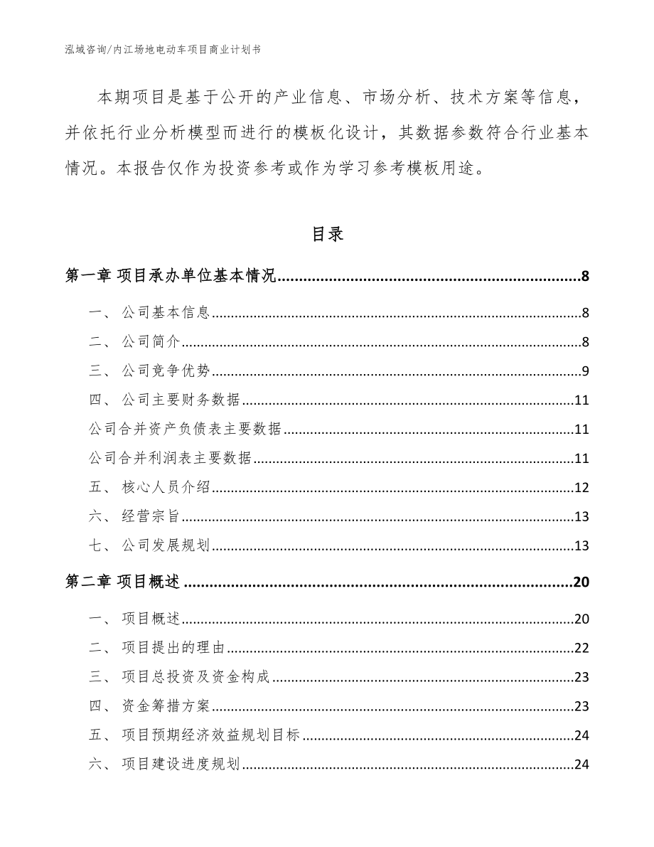 内江场地电动车项目商业计划书模板范本_第2页