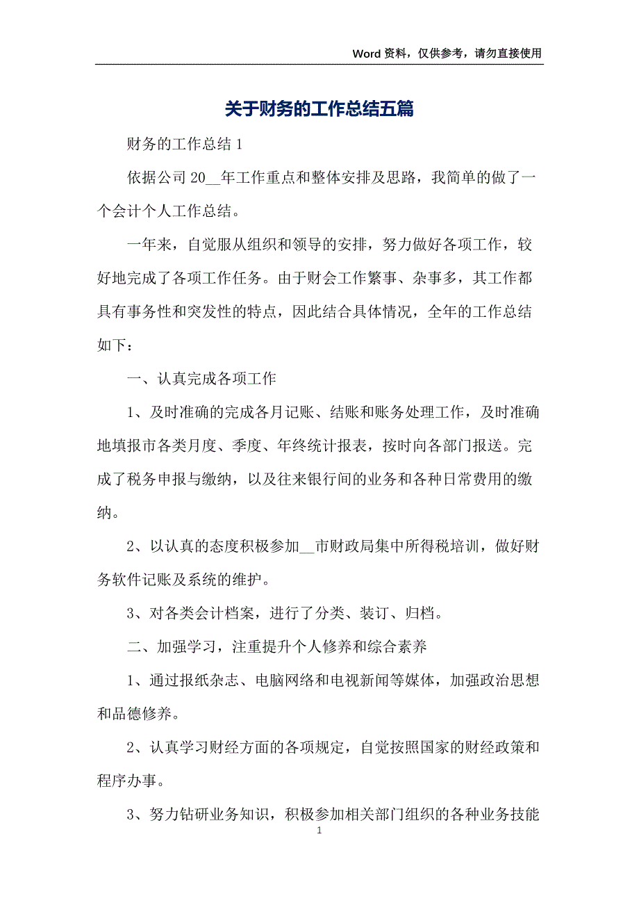 关于财务的工作总结五篇_第1页