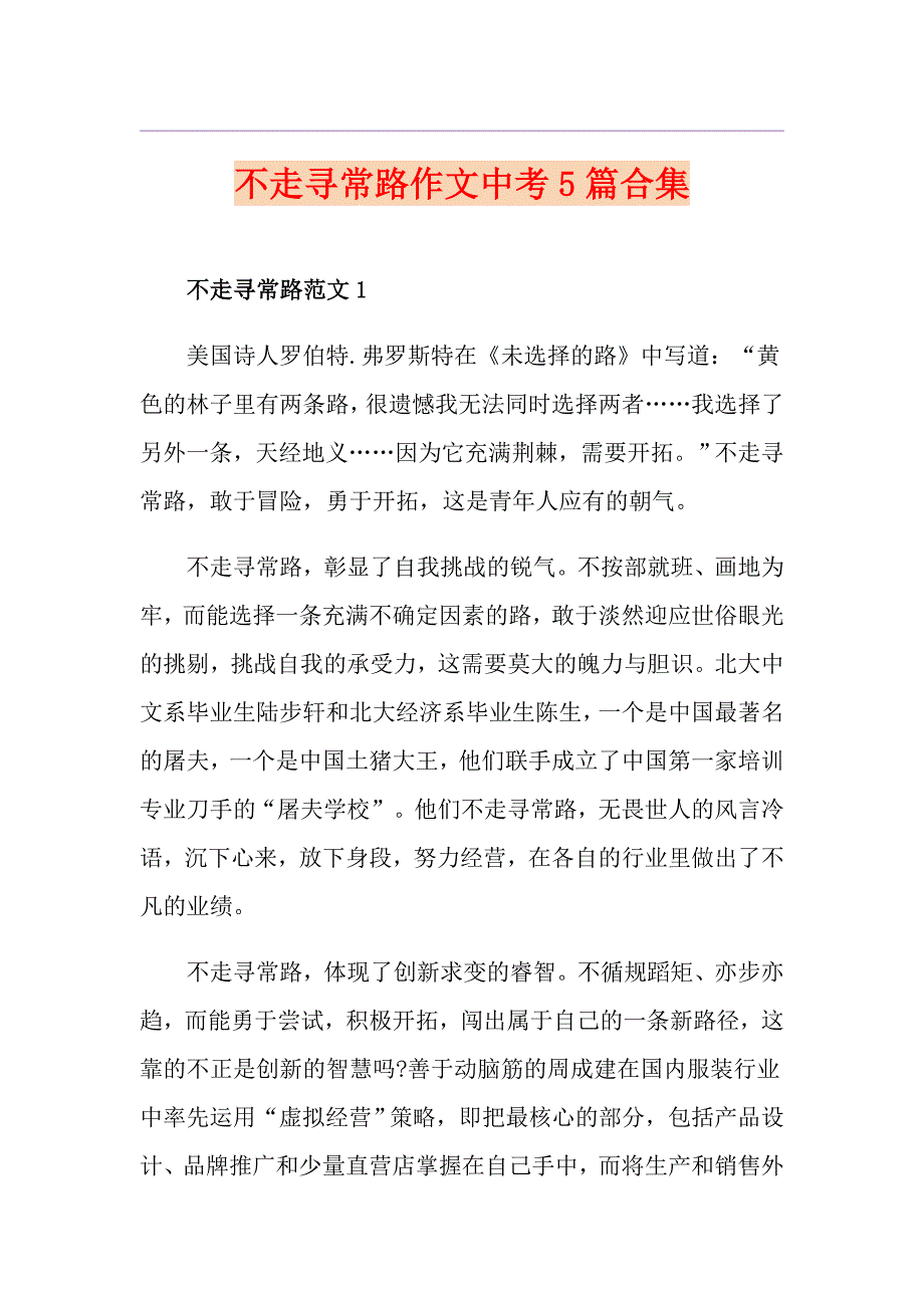 不走寻常路作文中考5篇合集_第1页