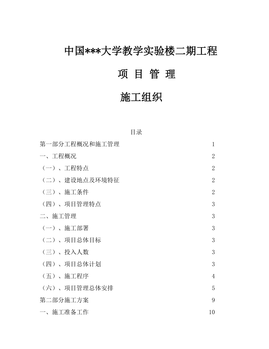 中国某大学教学实验楼二期工程项目管理施工组织（工程管理、施工方案、安全方案）_第1页