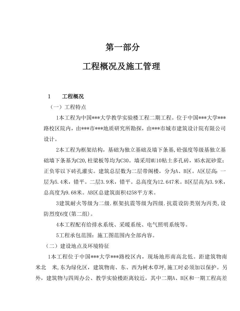 中国某大学教学实验楼二期工程项目管理施工组织（工程管理、施工方案、安全方案）_第5页